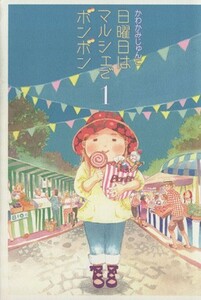 日曜日はマルシェでボンボン(１) 愛蔵版／かわかみじゅんこ(著者)