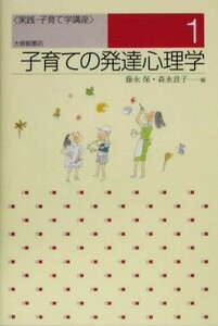 子育ての発達心理学 実践・子育て学講座１／藤永保(編者),森永良子(編者)