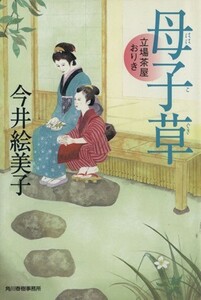 母子草 立場茶屋おりき ハルキ文庫時代小説文庫／今井絵美子(著者)