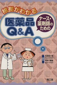 根拠がわかるナース・薬剤師のための医薬品Ｑ＆Ａ／五味田裕(著者),荒木博陽(著者)