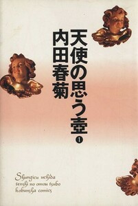 天使の思う壷(１)／内田春菊(著者)