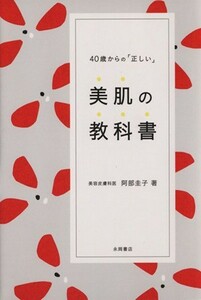４０歳からの「正しい」美肌の教科書／阿部圭子(著者)