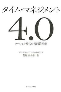 タイム・マネジメント４．０ ソーシャル時代の時間管理術／竹村富士徳【著】