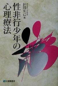 性非行少年の心理療法 有斐閣選書／針間克己(著者)