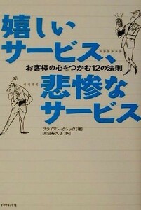 嬉しいサービス、悲惨なサービス お客様の心をつかむ１２の法則／ブライアンクレッグ(著者),田辺希久子(訳者)