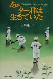 あぁ、ター君は生きていた １５年待ち続けた息子との“命の約束”／吉川隆三(著者)