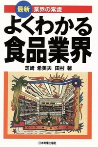 よくわかる食品業界 最新　業界の常識／芝崎希美夫(著者),田村馨(著者)