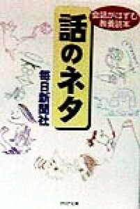 話のネタ 会話がはずむ教養読本 ＰＨＰ文庫／毎日新聞社(著者)