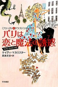 パリは恋と魔法の誘惑 アシュリン＆ドラゴン・シリーズ イソラ文庫／ケイティ・マカリスター(著者),原島文世(訳者)