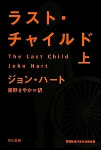 ラスト・チャイルド(上) ハヤカワ・ミステリ文庫／ジョンハート【著】，東野さやか【訳】