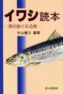 イワシ読本　頭の良くなる魚 外山健三／編著