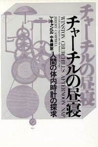 チャーチルの昼寝 人間の体内時計の探求／ジェレミイキャンベル(著者),中島健(訳者)