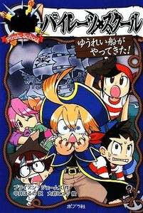 パイレーツスクール(２) ゆうれい船がやってきた！／ブライアンジェームズ【作】，中井はるの【訳】，大岩ピュン【絵】