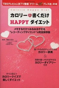 カロリー書くだけＨＡＰＰＹダイエット／学習研究社