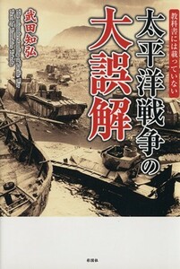 教科書には載っていない　太平洋戦争の大誤解／武田知弘(著者)