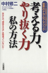 考える力、やり抜く力 私の方法／中村修二(著者)