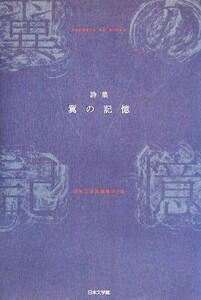 詩集　翼の記憶／日本文学館編集部【編】