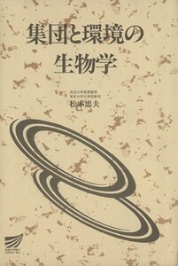 集団と環境の生物学 放送大学教材／松本忠夫(著者)