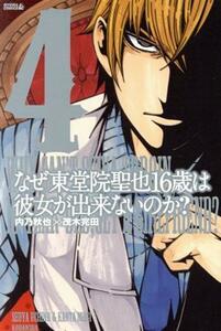 なぜ東堂院聖也１６歳は彼女が出来ないのか？(４) ライバルＫＣ／内乃秋也(著者)