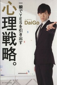 一瞬でＹＥＳを引き出す心理戦略。／メンタリストＤａｉＧｏ(著者)