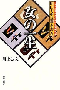 女の一生 川口ミチコ聞き書き／川上弘文【著】