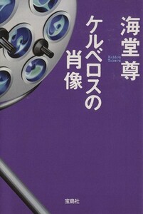 ケルベロスの肖像 宝島社文庫／海堂尊(著者)