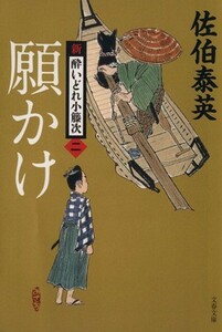 願かけ 新・酔いどれ小籐次　二 文春文庫／佐伯泰英(著者)