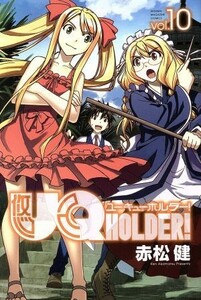 ＵＱ　ＨＯＬＤＥＲ！(ｖｏｌ．１０) マガジンＫＣ／赤松健(著者)