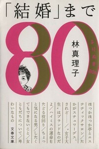 「結婚」まで よりぬき８０ｓ 文春文庫／林真理子(著者)