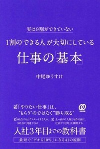 １割の「できる人」が大切にしている仕事の「基本」 実は９割ができていない／中尾ゆうすけ(著者)