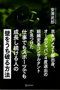 京大アメフト部出身、オールジャパン４度選出の組織変革コンサルタントが見つけた仕事でもスポーツでも成長し続ける人の「壁をうち破る方法