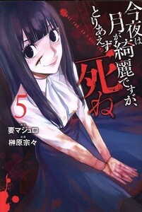 今夜は月が綺麗ですが、とりあえず死ね(５) マガジンＫＣ／榊原宗々(著者),要マジュロ