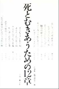 死とむきあうための１２章／日本死の臨床研究会(編者)