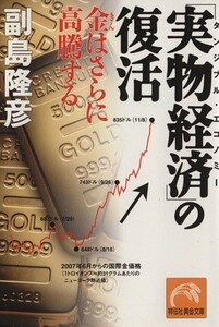 「実物経済」の復活 祥伝社黄金文庫／副島隆彦(著者)