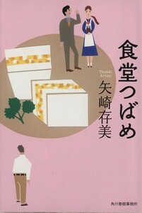 食堂つばめ ハルキ文庫／矢崎存美(著者)