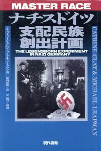 ナチスドイツ支配民族創出計画／キャトリーン・クレイ(著者),マイケル・リープマン(著者),柴崎昭則(訳者)