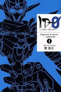 ＩＤ－０(I) Ｃｏｇｎｏｓｃｅ　ｔｅ　ｉｐｓｕｍ．　―汝自身を知れ ハヤカワ文庫ＪＡ／菅浩江(著者),ＩＤ‐０　Ｐｒｏｊｅｃｔ