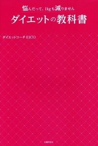 ダイエットの教科書 悩んだって、１ｋｇも減りません／ダイエットコーチＥＩＣＯ(著者)