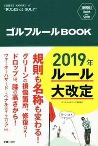 ゴルフルールＢＯＯＫ ＳＨＩＮＳＥＩ　Ｈｅａｌｔｈ　ａｎｄ　Ｓｐｏｒｔｓ／新星出版社編集部(編者)