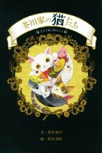 芥川家の猫たち まねき猫と猫まねき／芥川耿子(著者),芥川奈於