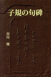 子規の句碑／谷川俊(著者)