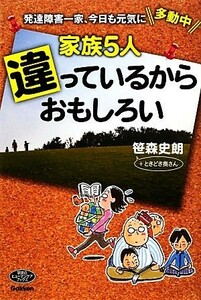 家族５人違っているからおもしろい 発達障害一家、今日も元気に多動中 ヒューマンケアブックス／笹森史朗【著】