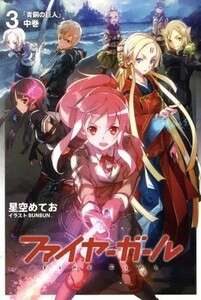 ファイヤーガール　３(中巻) 青銅の巨人 ＴＹＰＥ－ＭＯＯＮ　ＢＯＯＫＳ／星空めてお(著者),ＢＵＮＢＵＮ