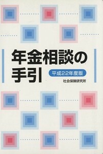 年金相談の手引(平成２２年度版)／社会・文化