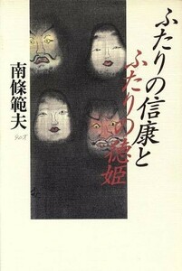 ふたりの信康とふたりの徳姫／南条範夫(著者)