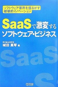 SaaS. ultra change make software * business soft wear industry ..... destruction ..ino beige .n| castle rice field genuine koto [ work ]