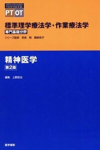 精神医学　第２版 標準理学療法学・作業療法学　専門基礎分野 ＳＴＡＮＤＡＲＤ　ＴＥＸＴＢＯＯＫ　ＰＴ　ＯＴ／奈良勲(監修),鎌倉矩子(監