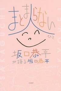 まとまらない人　坂口恭平が語る　坂口恭平／坂口恭平(著者)