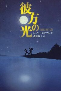 彼方の光／シェリー・ピアソル(著者),斎藤倫子(訳者)