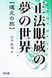 正法眼蔵の夢の世界 道元の旅／久木直海(著者)